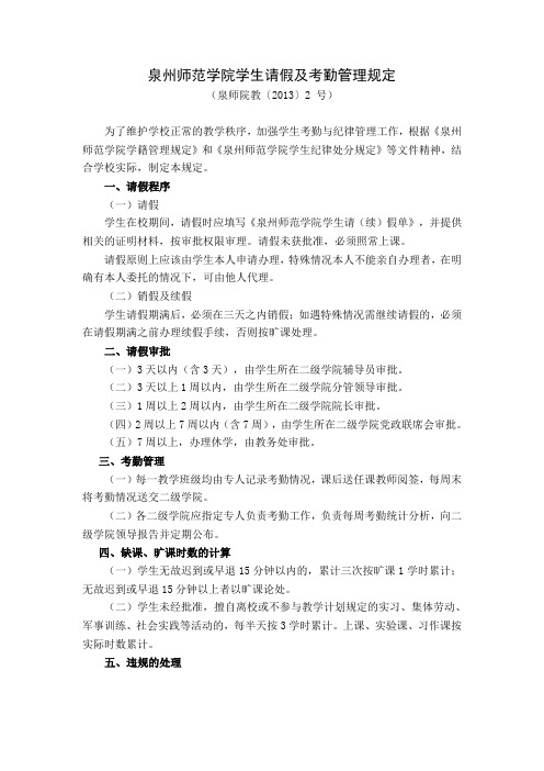 泉州师范学院学生请假及考勤管理规定