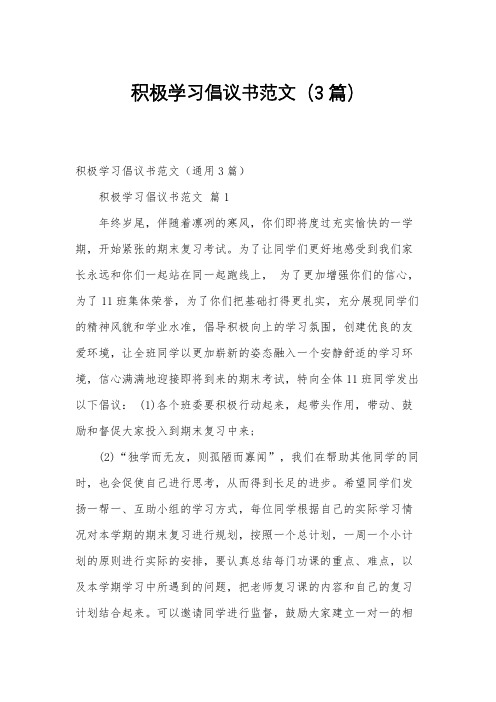 积极学习倡议书范文(3篇)