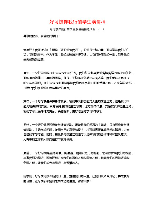 好习惯伴我行的学生演讲稿3篇