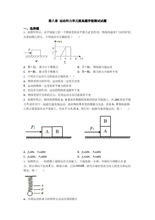 第八章 运动和力单元提高题学能测试试题