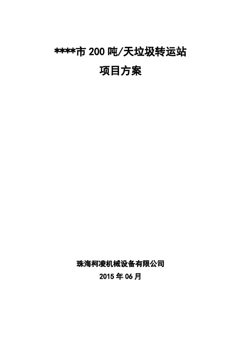 日200吨垃圾转运站工艺方案