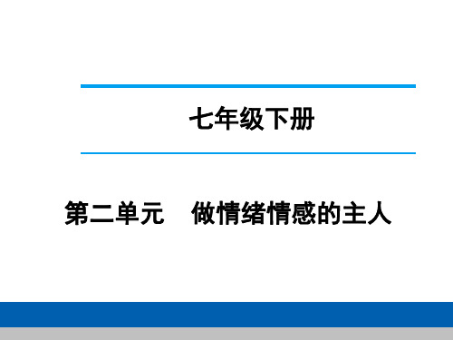 中考道德与法治复习：七年级下册 第二单元 做情绪情感的主人