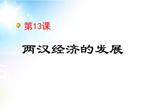 《两汉经济的发展》统一国家的建立PPT课件6