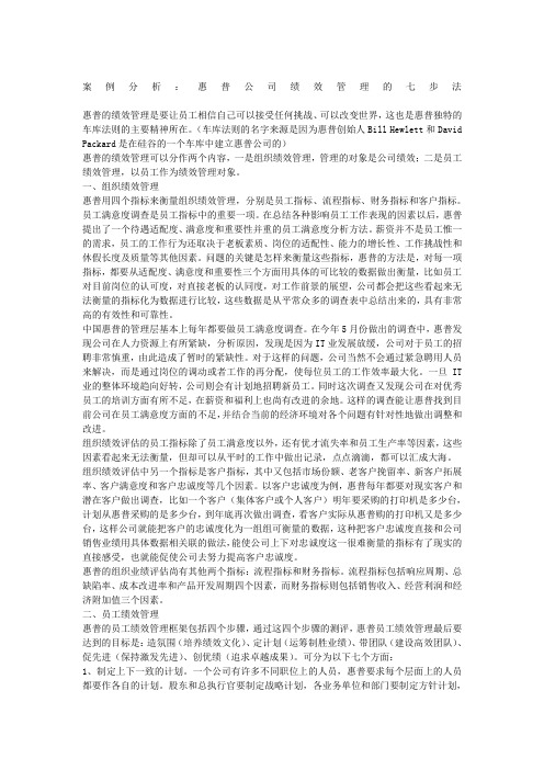 案例分析惠普公司绩效管理的七步法