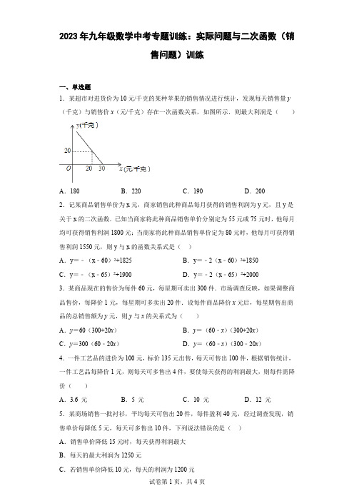 最新九年级数学中考专题训练：实际问题与二次函数(销售问题)训练