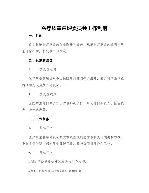 医疗质量管理委员会工作制度