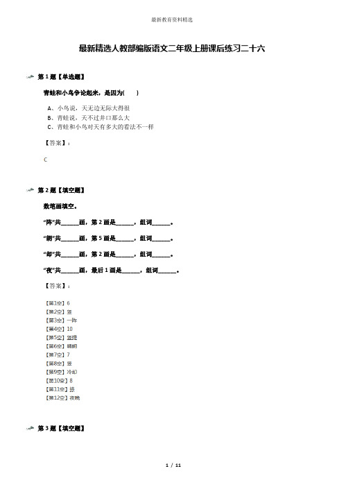 最新精选人教部编版语文二年级上册课后练习二十六