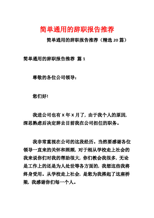 简单通用的辞职报告推荐