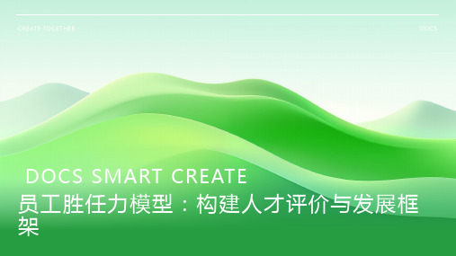 员工胜任力模型:构建人才评价与发展框架