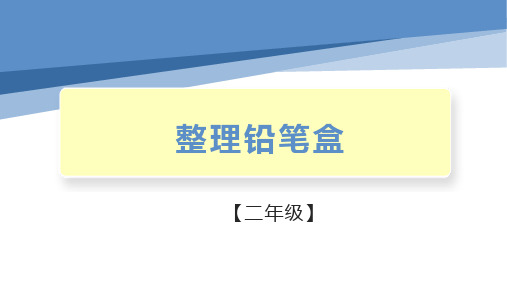 二年级劳动教育整理铅笔盒(课件)通用版(共10张PPT)