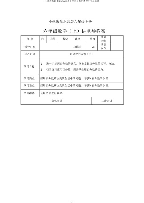 小学数学新北师版六年级上册百分数的认识(二)导学案