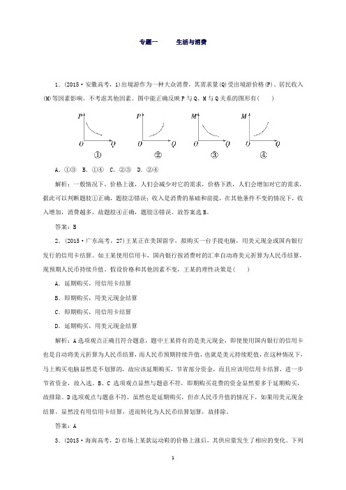 高考政治二轮复习配套作业：专题1生活与消费(高考真题感悟)