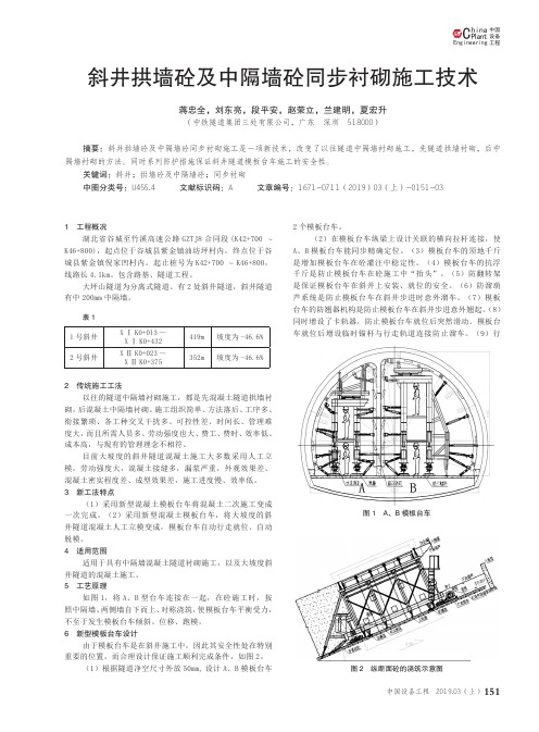 斜井拱墙砼及中隔墙砼同步衬砌施工技术