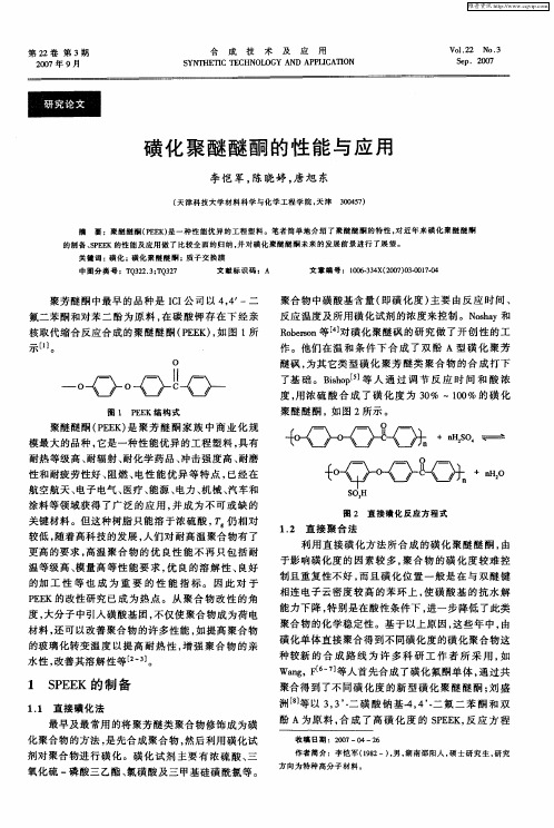 磺化聚醚醚酮的性能与应用