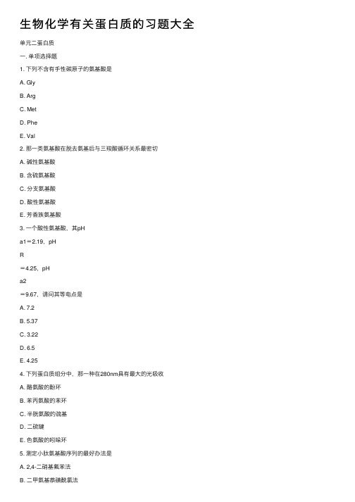 生物化学有关蛋白质的习题大全