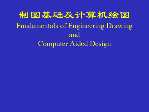 工程制图与计算机辅助设计：第一讲 工程制图的基本知识