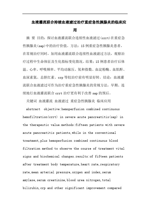 血液灌流联合持续血液滤过治疗重症急性胰腺炎的临床应用