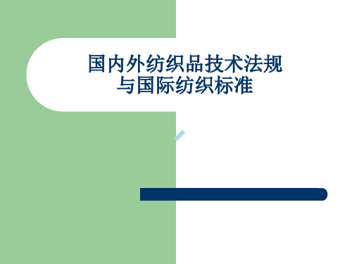 国内外纺织品技术法规与国际纺织标准