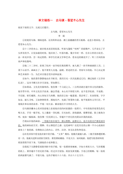 浙江专版2020版高考语文二轮复习散文文本阅读--单文精练一去乌镇看望木心先生含