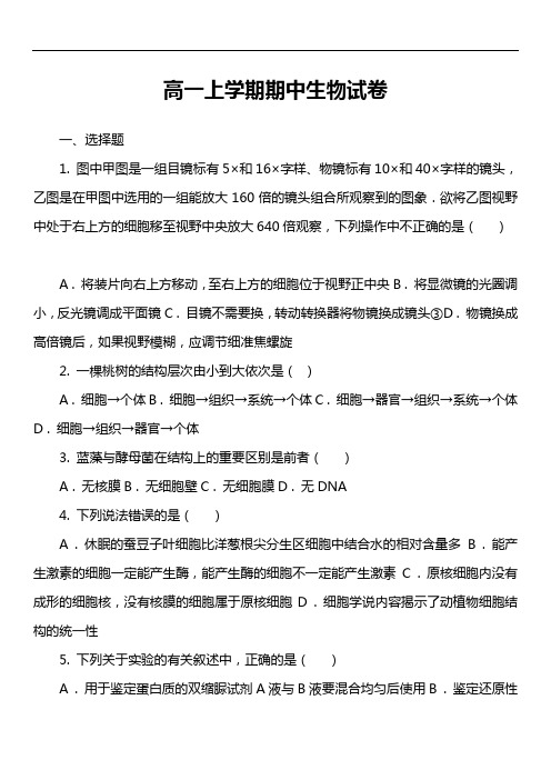 高一上学期期中生物试卷第3套真题