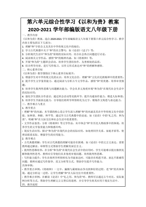 第六单元综合性学习《以和为贵》教案2020-2021学年部编版语文八年级下册