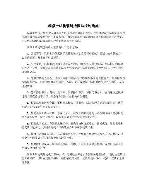 混凝土结构裂缝成因与控制措施