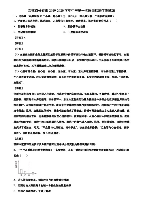 吉林省长春市2019-2020学年中考第一次质量检测生物试题含解析