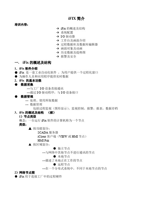 IFIX_基础配置简介