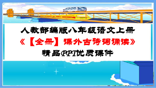 人教部编版八年级语文上册《【全册】课外古诗词诵读》精品PPT优质课件