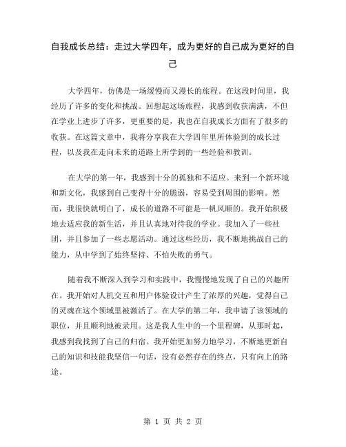 自我成长总结：走过大学四年,成为更好的自己