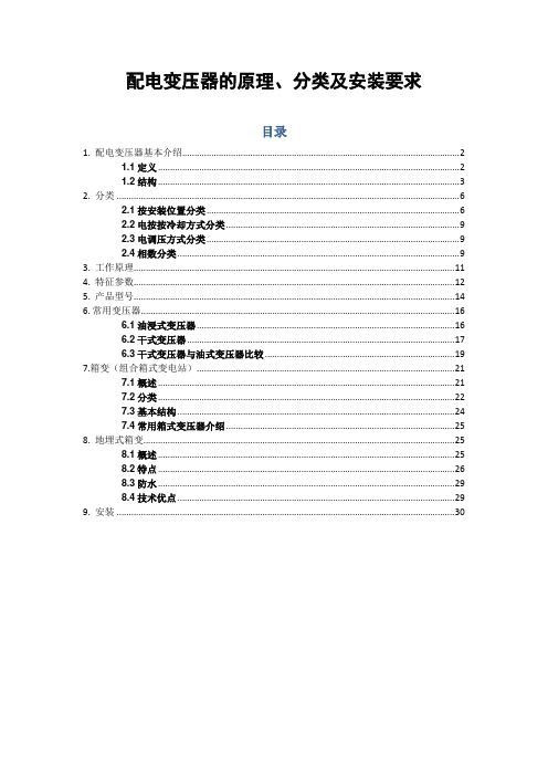 配电变压器的原理、分类及安装要求