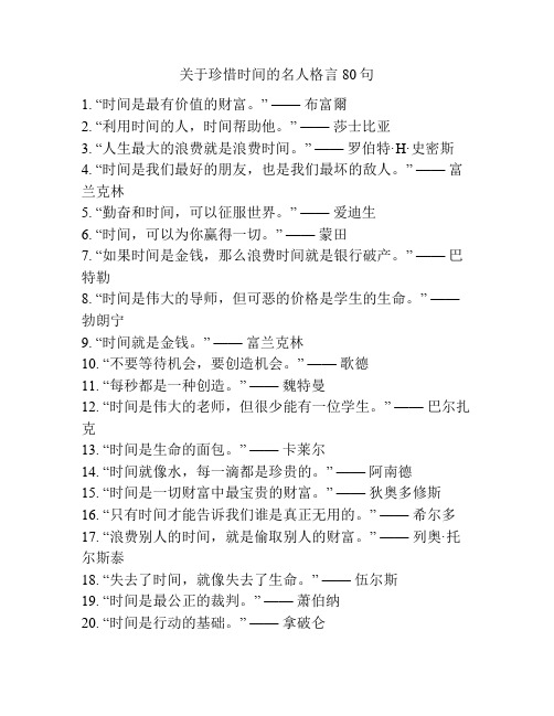 关于珍惜时间的名人格言80句