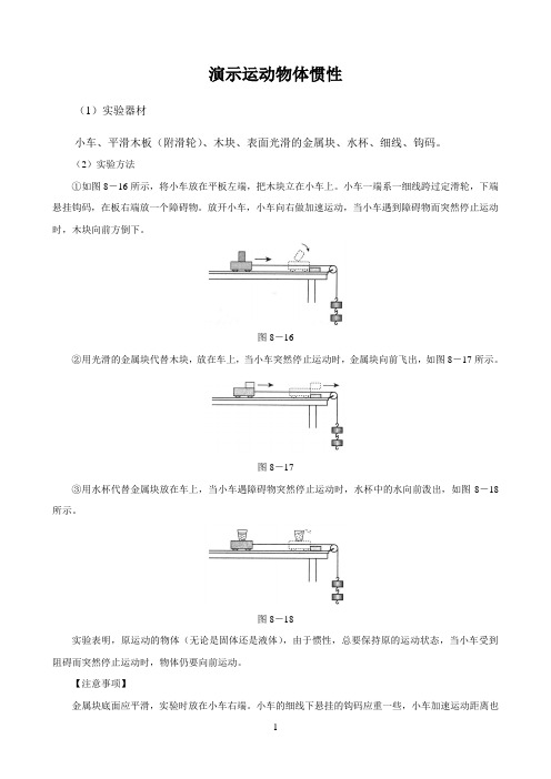 初中物理沪科版教学实验〖演示运动物体惯性〗