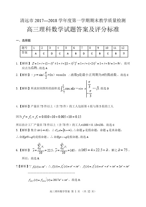 广东省清远市2018届高三上学期期末考试数学(理)答案