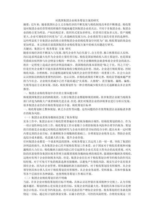 对我国集团企业税务筹划方案的研究