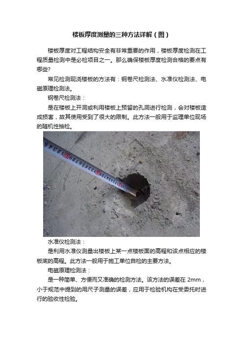 楼板厚度测量的三种方法详解（图）