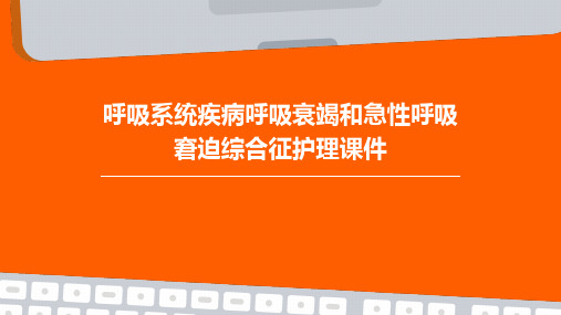 呼吸系统疾病呼吸衰竭和急性呼吸窘迫综合征护理课件