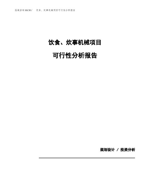 饮食、炊事机械项目可行性分析报告(模板参考范文)