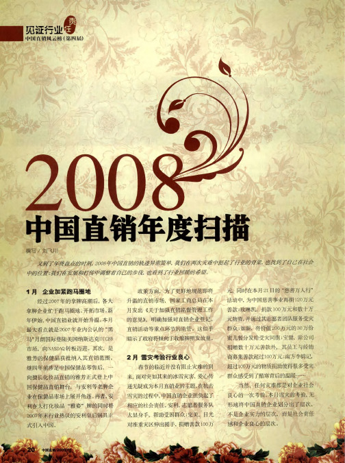 2008中国直销年度扫描