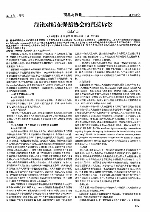 浅论对船东保赔协会的直接诉讼