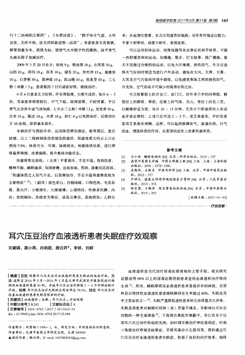 耳穴压豆治疗血液透析患者失眠症疗效观察
