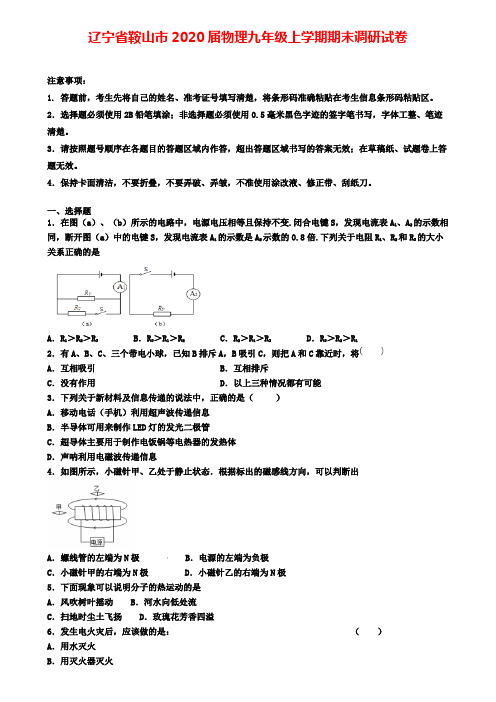 辽宁省鞍山市2020届物理九年级上学期期末调研试卷