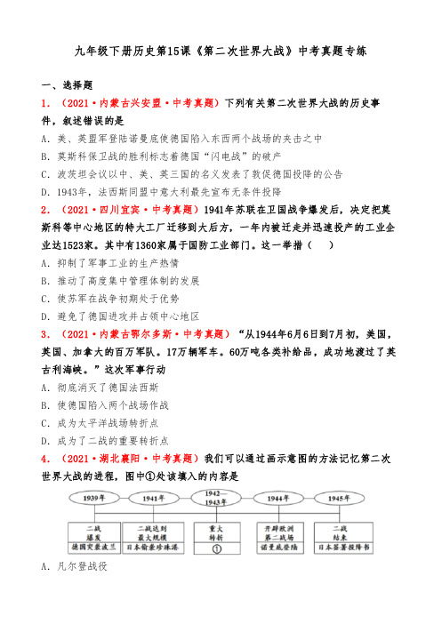 九年级下册历史第15课《第二次世界大战》中考真题专练