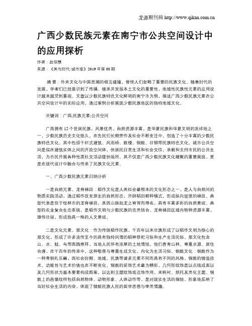 广西少数民族元素在南宁市公共空间设计中的应用探析