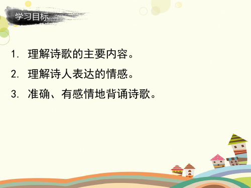 初中语文人教七年级上册第三单元《课外古诗词诵读》课件