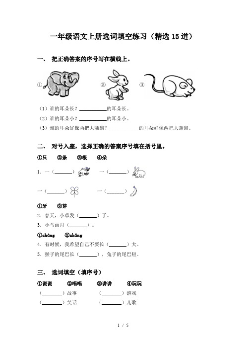 一年级语文上册选词填空练习(精选15道)