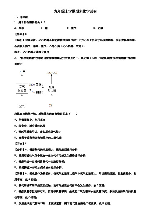 {3套试卷汇总}2020年永州市九年级上学期化学期末学业水平测试试题