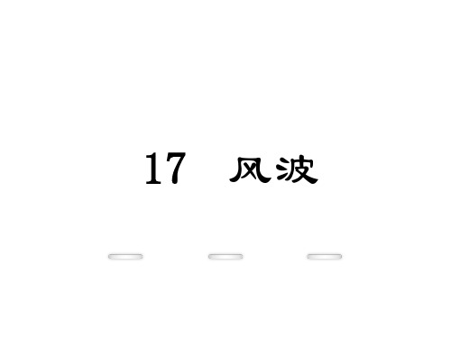 (新)鄂教版九年级语文下册第17课《风波》课件