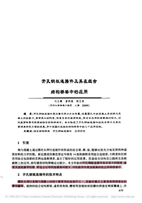 开孔钢板连接件及其在组合结构桥梁中的应用_刘玉擎