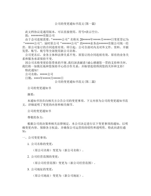 公司的变更通知书范文精选3篇